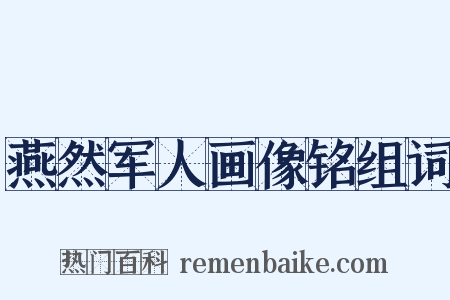 燕然军人画像铭组词是什么意思的图片